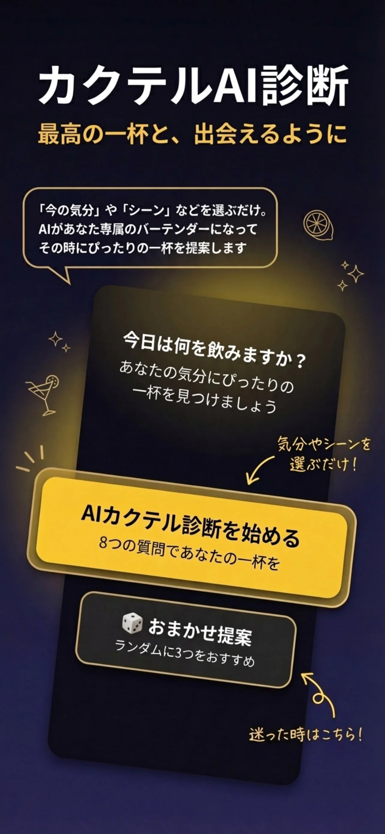 カクテルAI診断画面